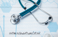ثبت نام آزمون دکتری وزارت بهداشت - دفترچه ثبت نام،مصاحبه